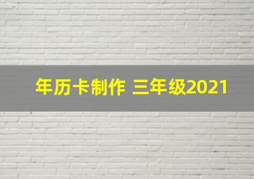 年历卡制作 三年级2021